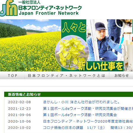 日本フロンティア・ネットワーク 様のイメージ